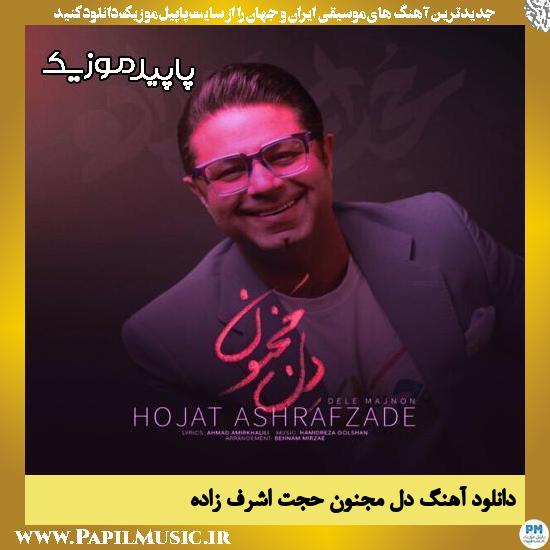 دانلود آهنگ دل مجنون از حجت اشرف زاده
